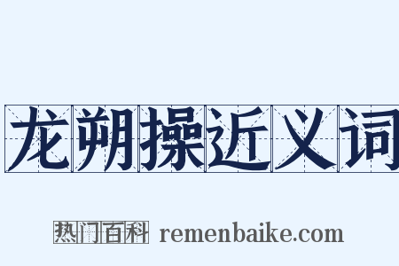 龙朔操近义词是什么意思的图片